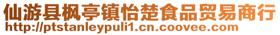 仙游縣楓亭鎮怡楚食品貿易商行