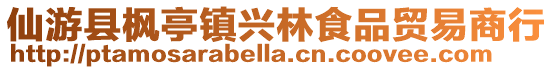 仙游縣楓亭鎮(zhèn)興林食品貿(mào)易商行
