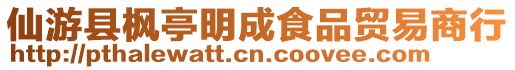 仙游縣楓亭明成食品貿(mào)易商行