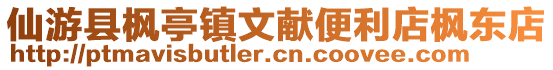 仙游縣楓亭鎮文獻便利店楓東店