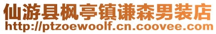 仙游縣楓亭鎮謙森男裝店