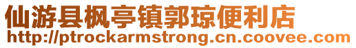 仙游縣楓亭鎮郭瓊便利店
