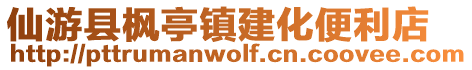 仙游縣楓亭鎮建化便利店