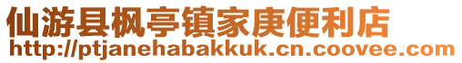 仙游縣楓亭鎮家庚便利店