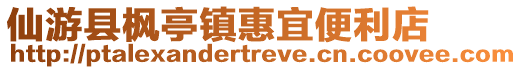 仙游縣楓亭鎮惠宜便利店