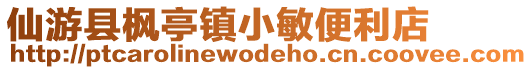 仙游縣楓亭鎮小敏便利店