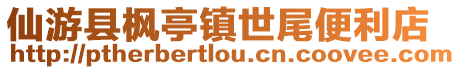 仙游縣楓亭鎮(zhèn)世尾便利店