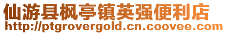 仙游縣楓亭鎮(zhèn)英強便利店