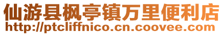 仙游縣楓亭鎮(zhèn)萬里便利店