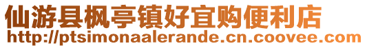 仙游縣楓亭鎮(zhèn)好宜購便利店