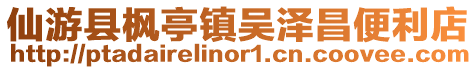 仙游縣楓亭鎮吳澤昌便利店