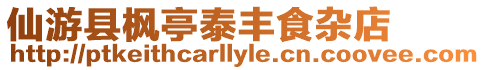 仙游縣楓亭泰豐食雜店