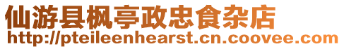 仙游縣楓亭政忠食雜店