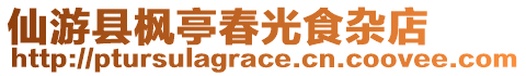 仙游縣楓亭春光食雜店