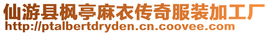 仙游縣楓亭麻衣傳奇服裝加工廠