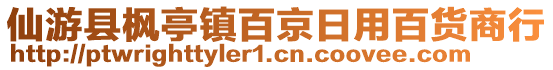 仙游縣楓亭鎮百京日用百貨商行