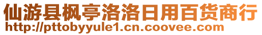 仙游縣楓亭洛洛日用百貨商行