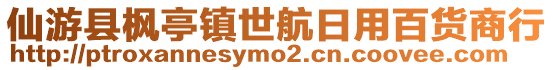 仙游縣楓亭鎮世航日用百貨商行