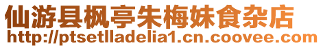仙游縣楓亭朱梅妹食雜店