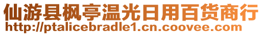 仙游縣楓亭溫光日用百貨商行