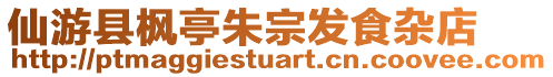 仙游縣楓亭朱宗發食雜店