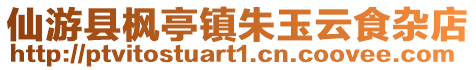 仙游縣楓亭鎮朱玉云食雜店