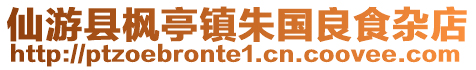 仙游縣楓亭鎮(zhèn)朱國(guó)良食雜店