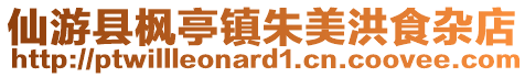 仙游縣楓亭鎮朱美洪食雜店