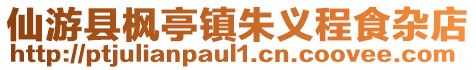 仙游縣楓亭鎮(zhèn)朱義程食雜店