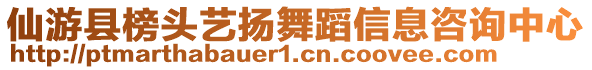 仙游县榜头艺扬舞蹈信息咨询中心