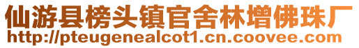 仙游县榜头镇官舍林增佛珠厂