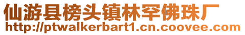 仙游县榜头镇林罕佛珠厂