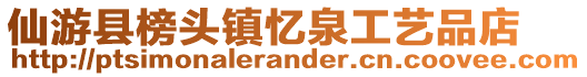 仙游县榜头镇忆泉工艺品店