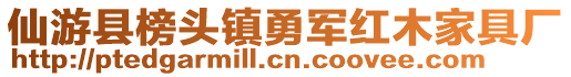 仙游县榜头镇勇军红木家具厂