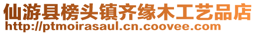 仙游县榜头镇齐缘木工艺品店