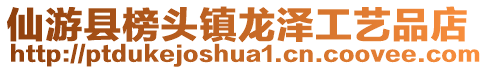 仙游县榜头镇龙泽工艺品店