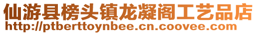 仙游县榜头镇龙凝阁工艺品店