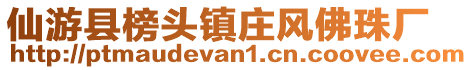 仙游县榜头镇庄风佛珠厂