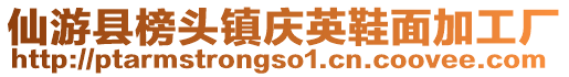 仙游县榜头镇庆英鞋面加工厂