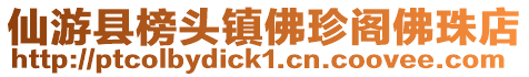 仙游縣榜頭鎮(zhèn)佛珍閣佛珠店
