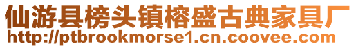 仙游縣榜頭鎮(zhèn)榕盛古典家具廠