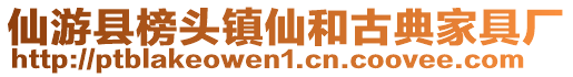 仙游縣榜頭鎮(zhèn)仙和古典家具廠