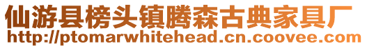 仙游縣榜頭鎮(zhèn)騰森古典家具廠