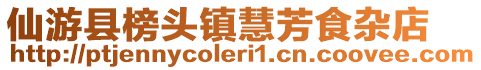 仙游縣榜頭鎮慧芳食雜店