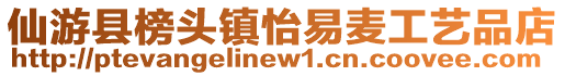 仙游縣榜頭鎮(zhèn)怡易麥工藝品店