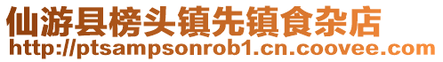 仙游縣榜頭鎮先鎮食雜店