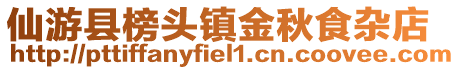 仙游縣榜頭鎮金秋食雜店