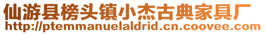 仙游縣榜頭鎮小杰古典家具廠