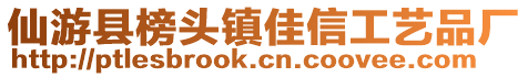 仙游縣榜頭鎮(zhèn)佳信工藝品廠