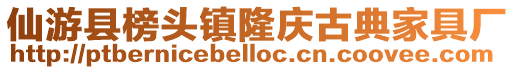 仙游縣榜頭鎮隆慶古典家具廠